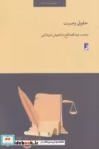 قیمت و خرید کتاب حقوق وصیت اثر محمد عبدالصالح شاهنوش فروشانی | ایده بوک