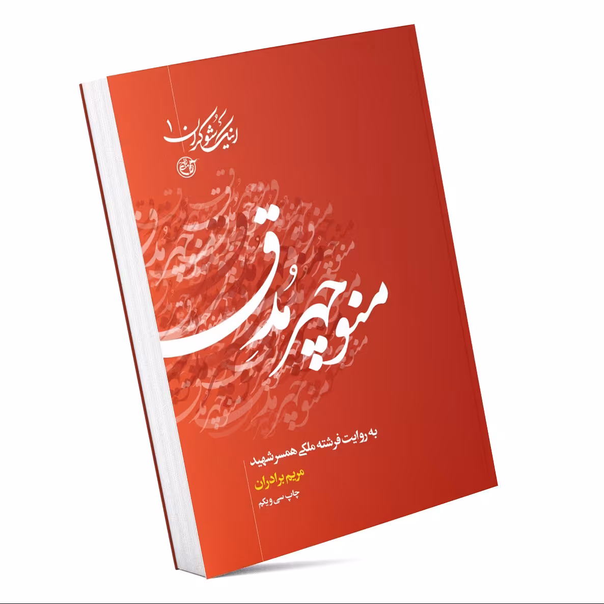کتاب اینک شوکران - منوچهر مدق