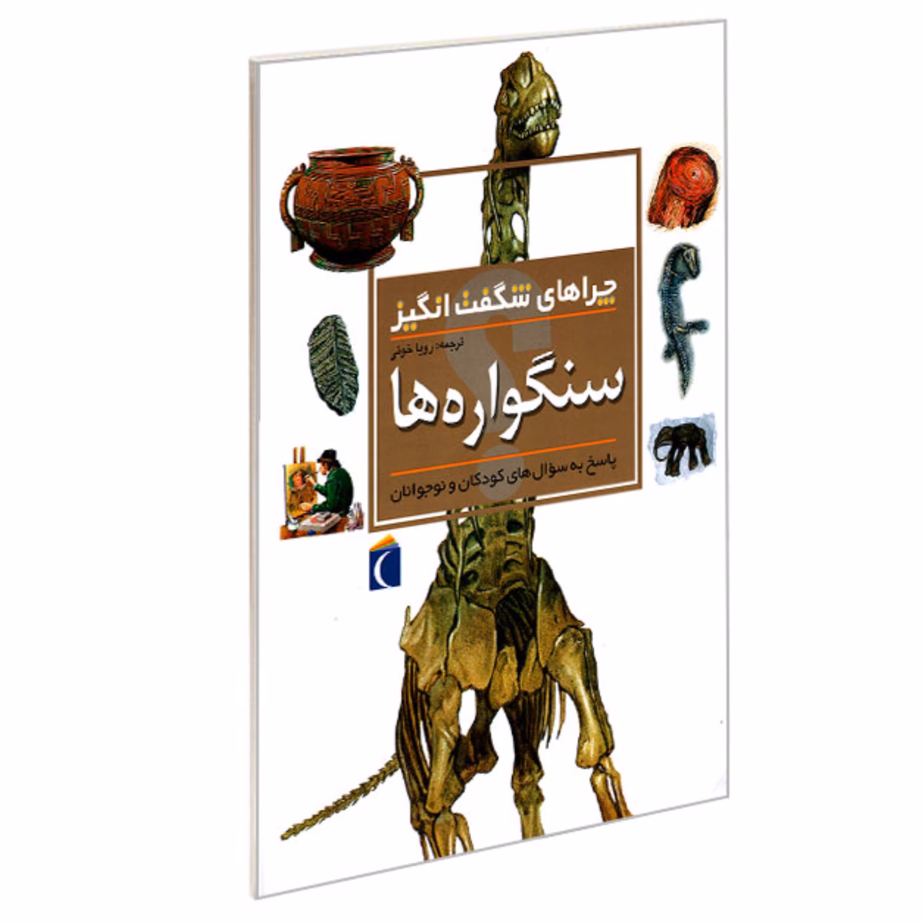 کتاب چراهای شگفت انگیز سنگواره ها نشر محراب قلم