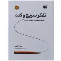 کتاب تفکر سریع و کند اثر دنیل کانمن ترجمه فاطمه امیدی انتشارات نوین