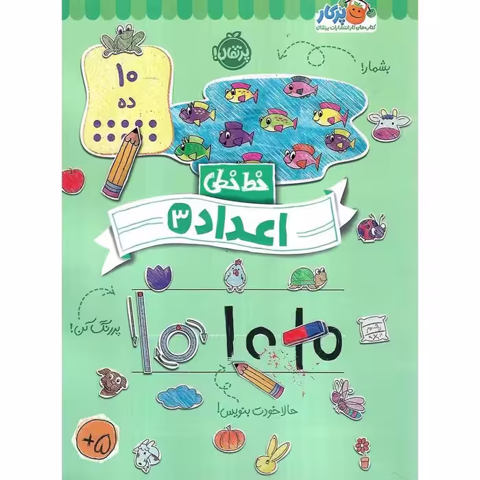 خط خطی: اعداد 3