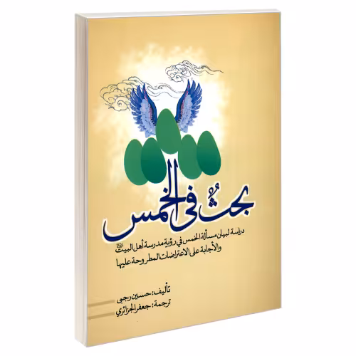 بحث فی الخمس نشر مشعر (19888)