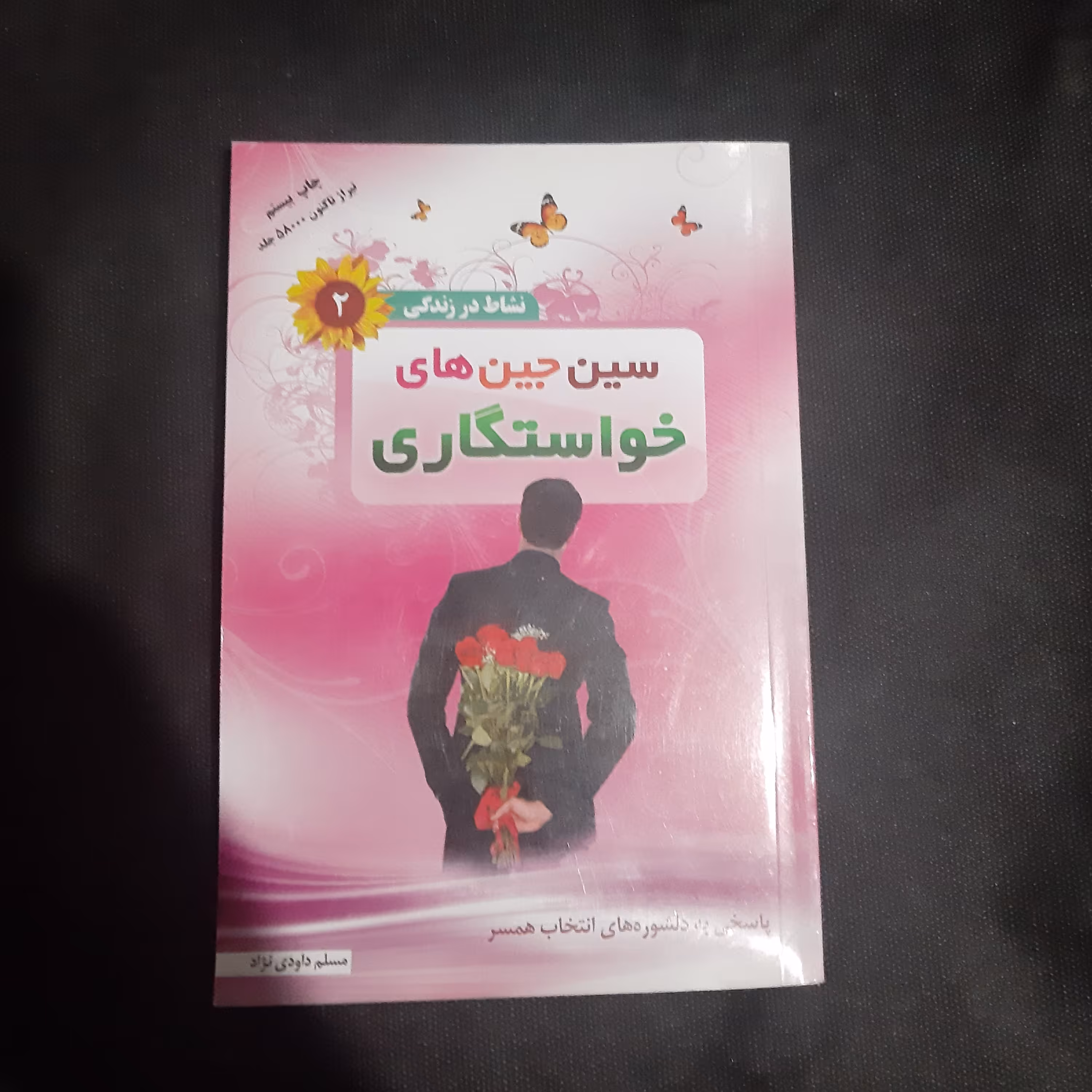 کتاب سین جین های خواستگاری
