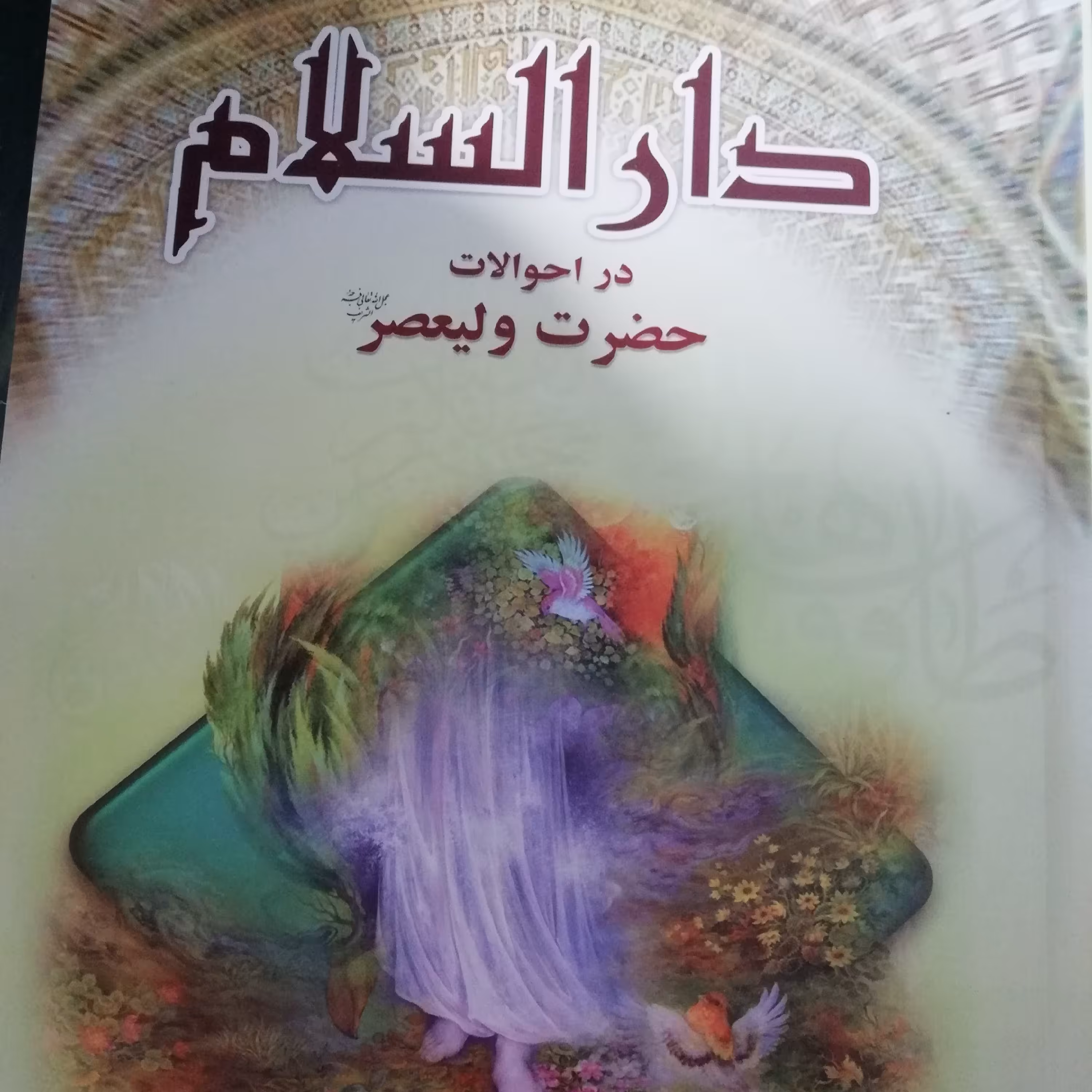 کتاب دار السلام عراقی