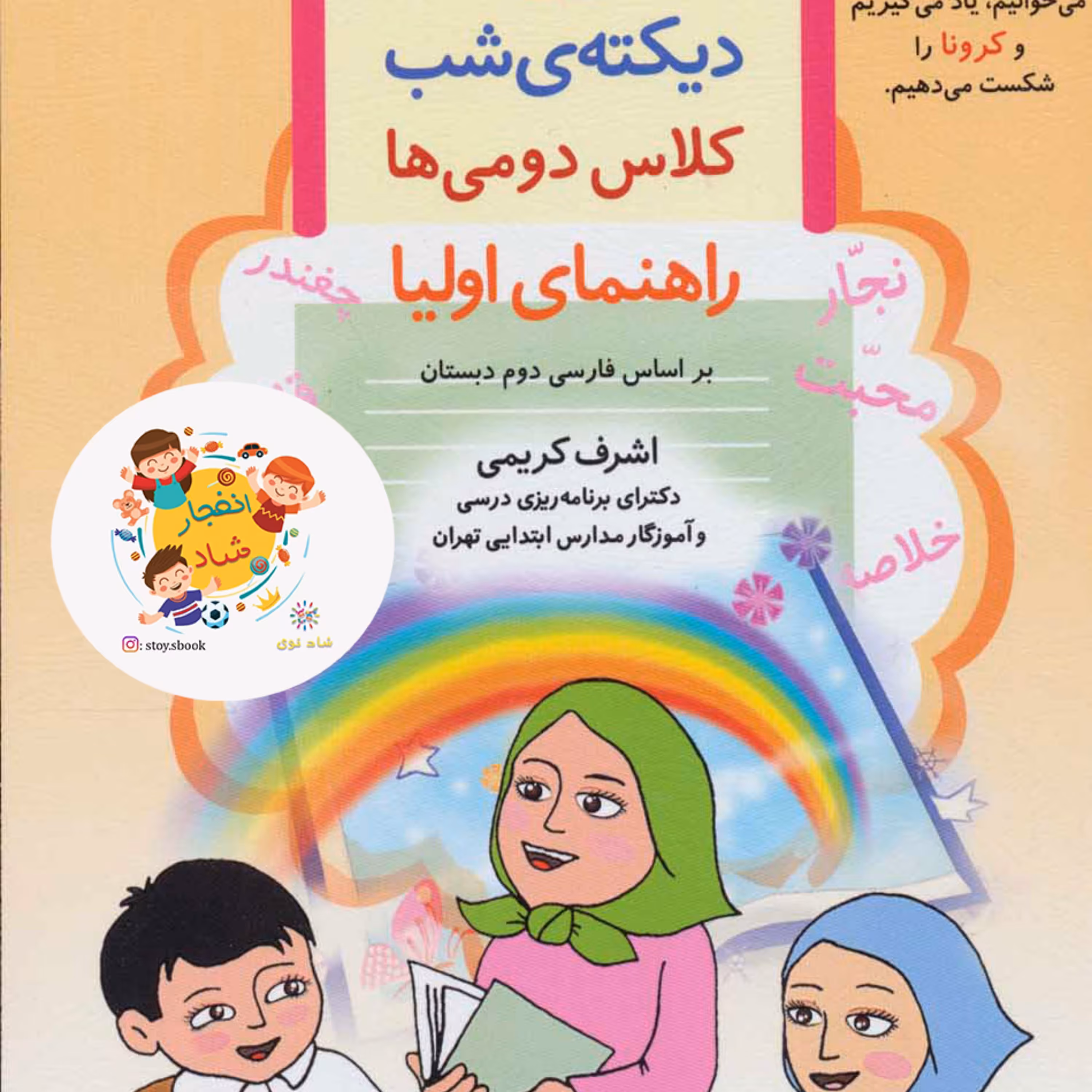 دیکته ی شب کلاس دومی ها (راهنمای اولیا)