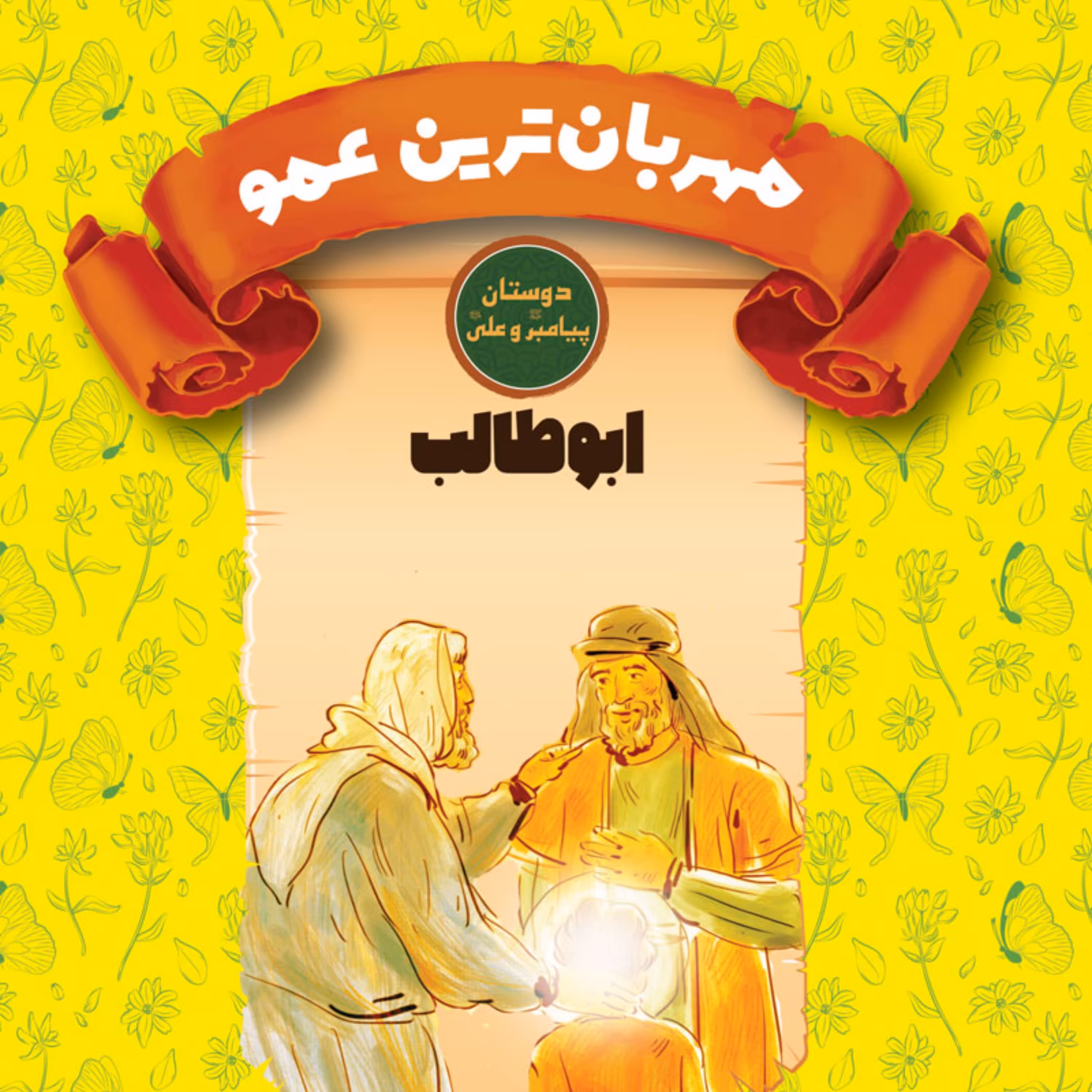 مهربانترین عمو - ابوطالب - دوستان پیامبر ( ص ) و علی ( ع ) - داستان نوجوان