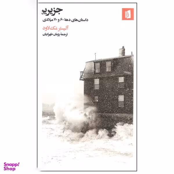 کتاب جزیره اثر آلیستر مک لاود انتشارات بیدگل‌
