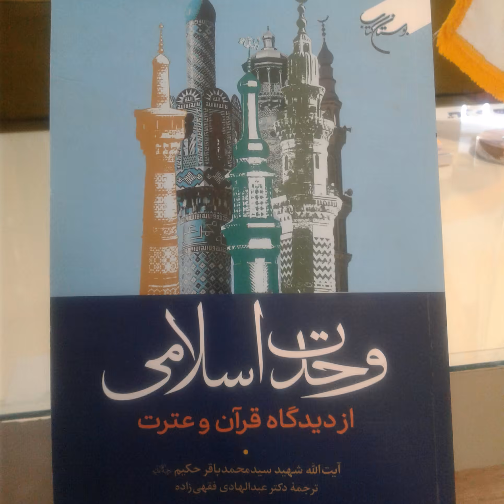 کتاب وحدت اسلامی از دیدگاه قرآن و عترت اثر شهید سید محمد باقر صدر نشر بوستان کتاب