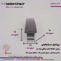 پروفیل سیلیکونی سایز 16 در 16 توکار تمام مشکی لبه دار