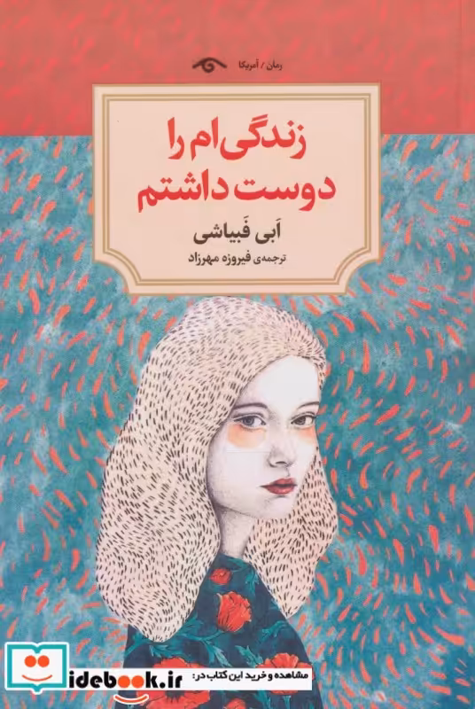 کتاب زندگی ام را دوست داشتم