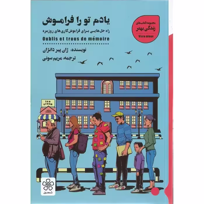 یادم تو را فراموش