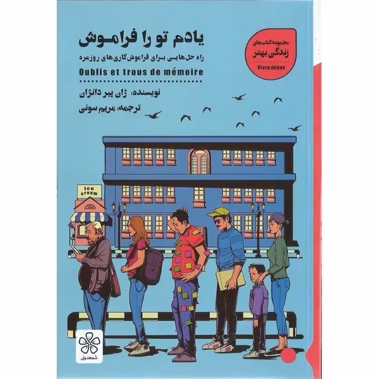 یادم تو را فراموش