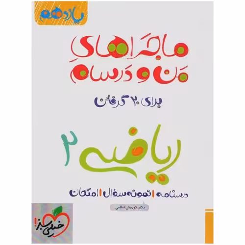 ماجراهای من و درسام ریاضی 2 برای 20 گرفتن پایه یازدهم نشر خیلی سبز (21589)