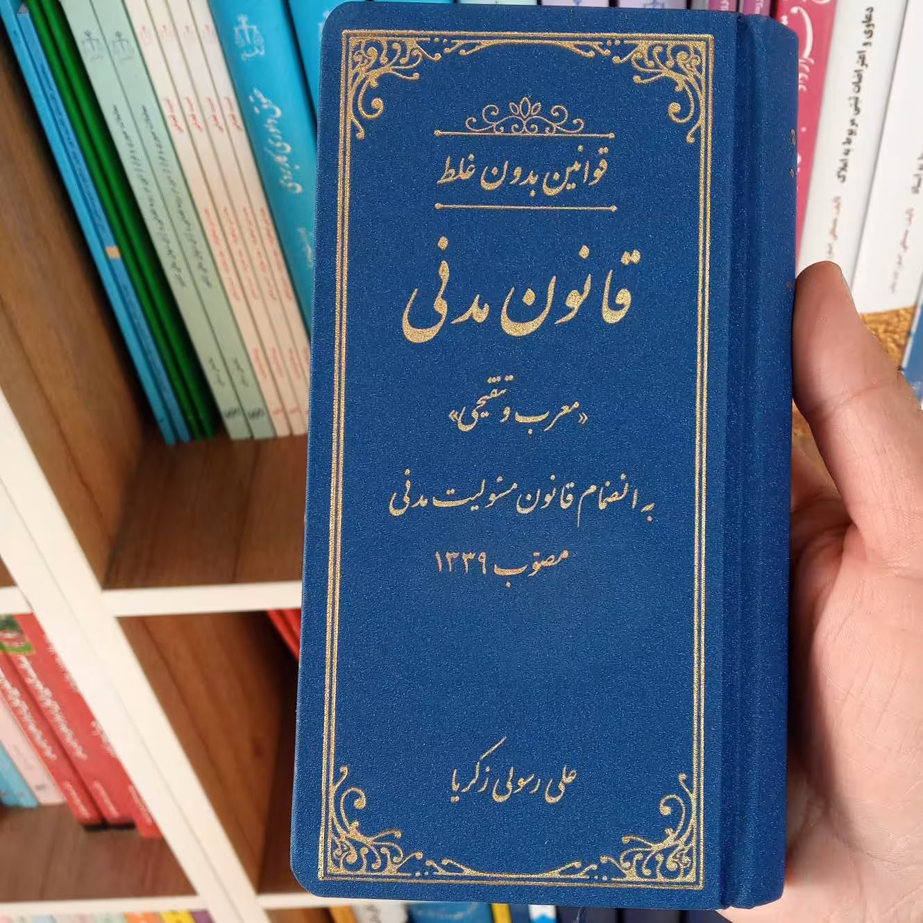 قانون مدنی معرب و تنقیحی