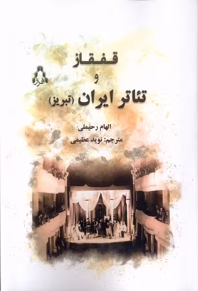کتاب قفقاز و تئاتر ایران تبریز افراز