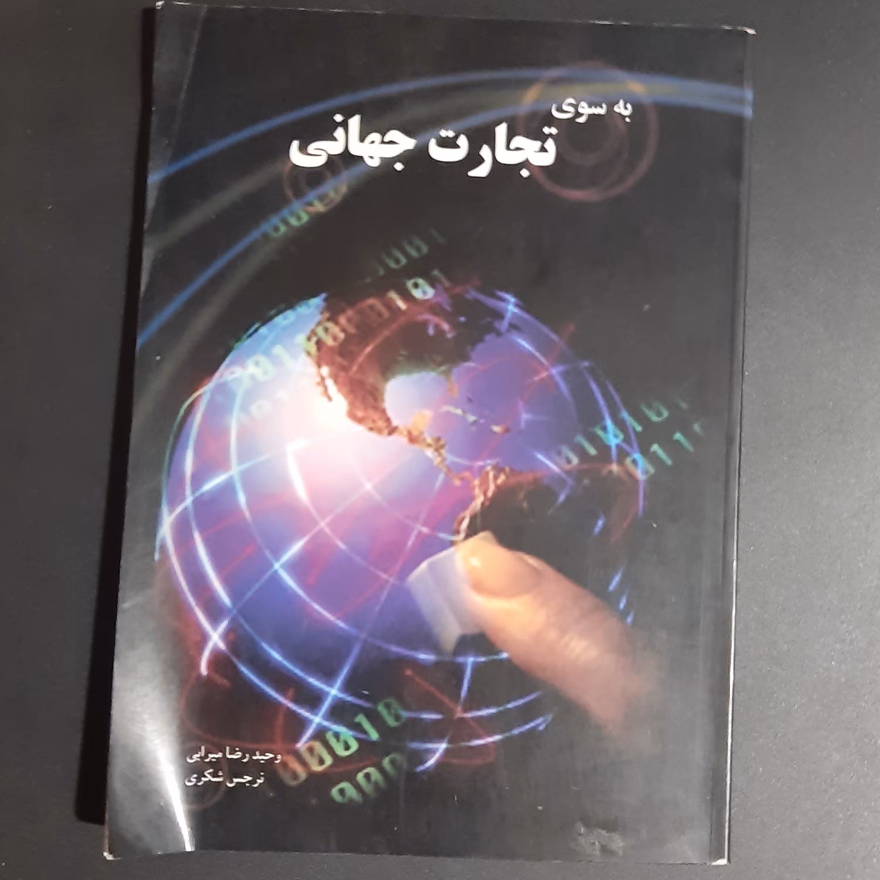 کتاب به سوی تجارت جهانی