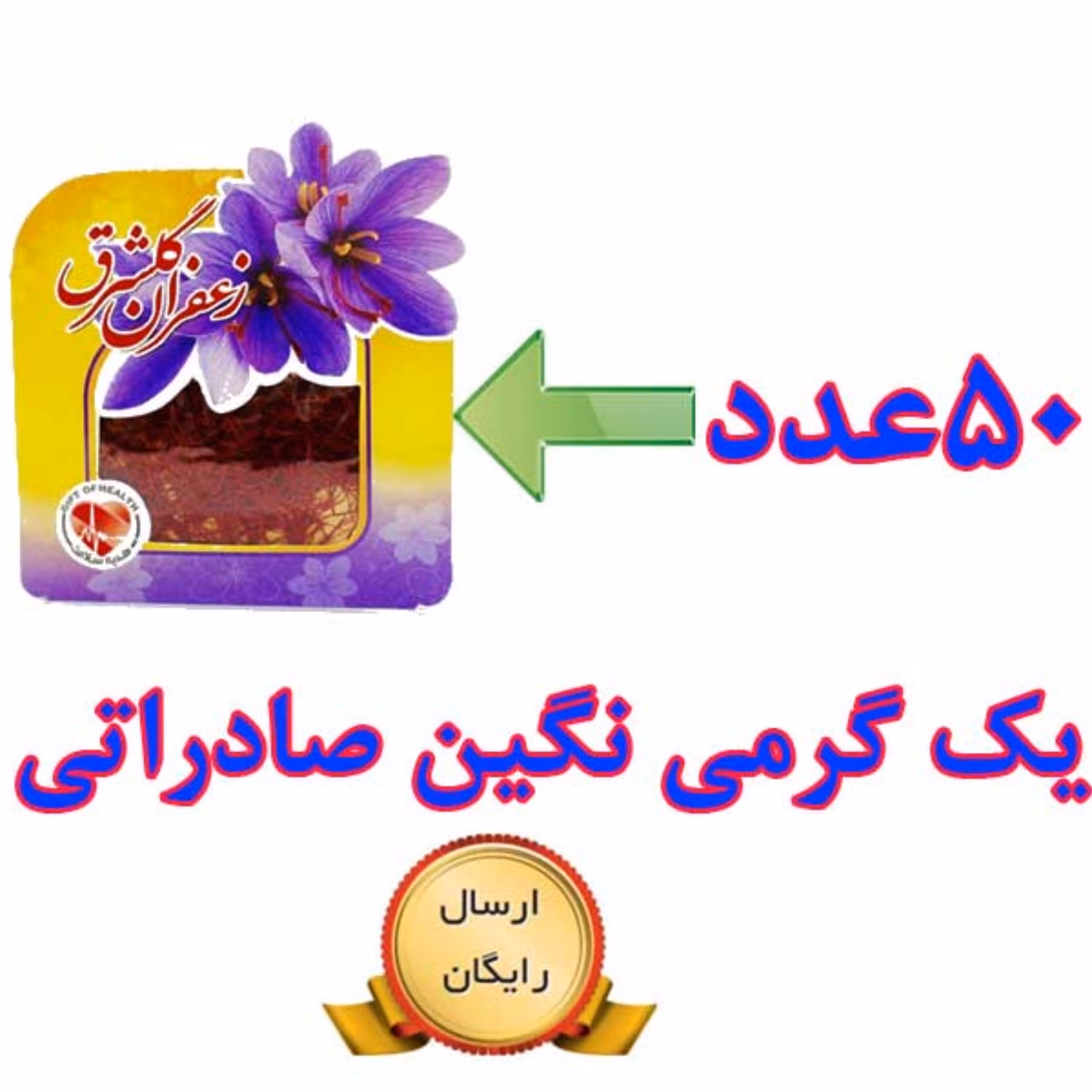 50 عدد زعفران یک گرمی نگین اصل صادراتی گلشرق (معادل 50 گرم)