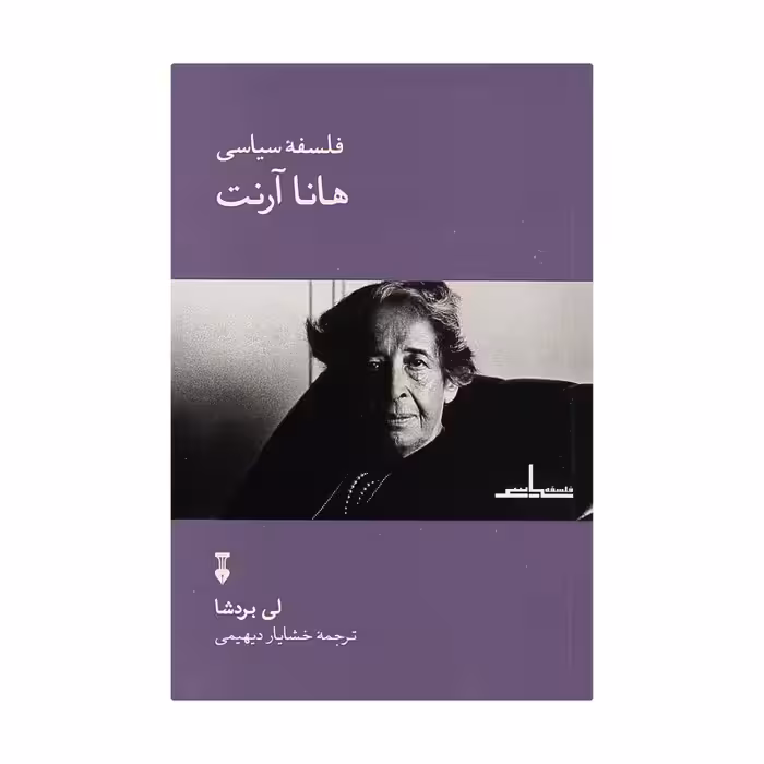 کتاب فلسفه سیاسی هانا آرنت اثر لی بردشا نشر نو 