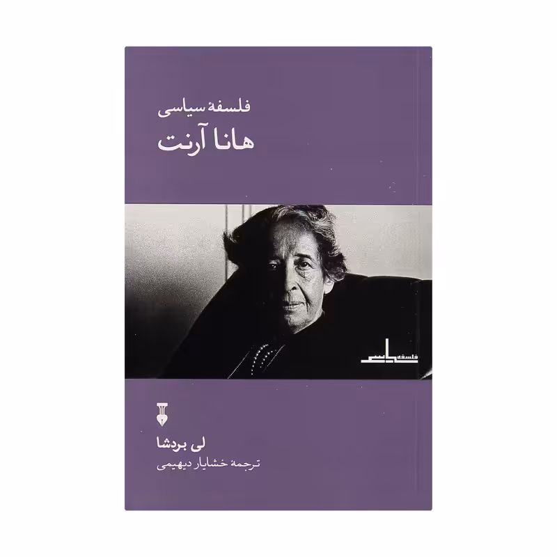 کتاب فلسفه سیاسی هانا آرنت اثر لی بردشا نشر نو