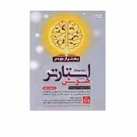 کتاب هوش استارتر پنجم و ششم گامی تا فرزانگان بهتر از خودم 