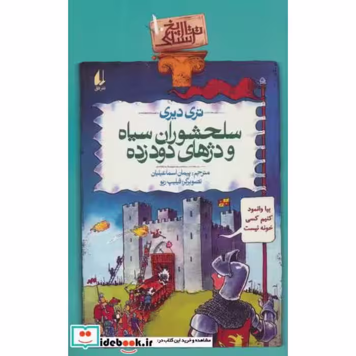 کتاب تاریخ ترسناک10  سلحشوران سیاه و دژهای دود زده، گلاسه