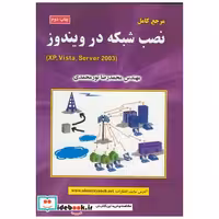 کتاب مرجع کامل نصب شبکه در ویندوز(XP اثر محمدرضا نورمحمدی