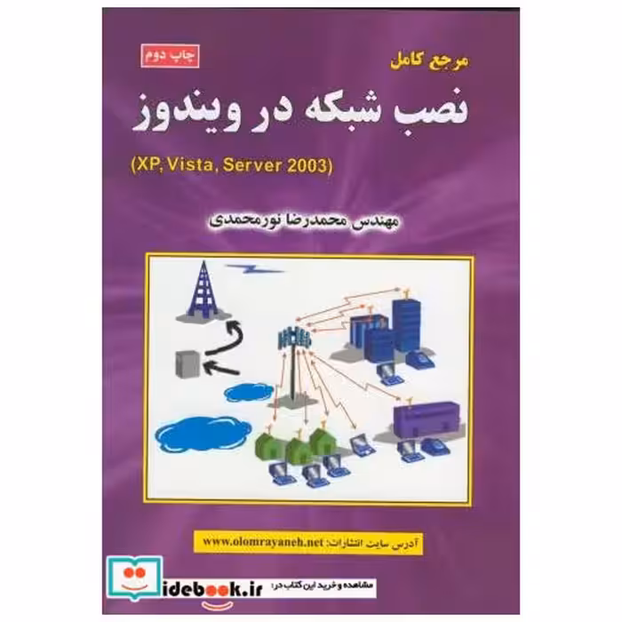 کتاب مرجع کامل نصب شبکه در ویندوز(XP اثر محمدرضا نورمحمدی