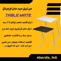 میز تیبل میت مدل اورجینال 