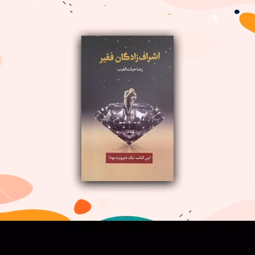 کتاب اشراف زادگان فقیر