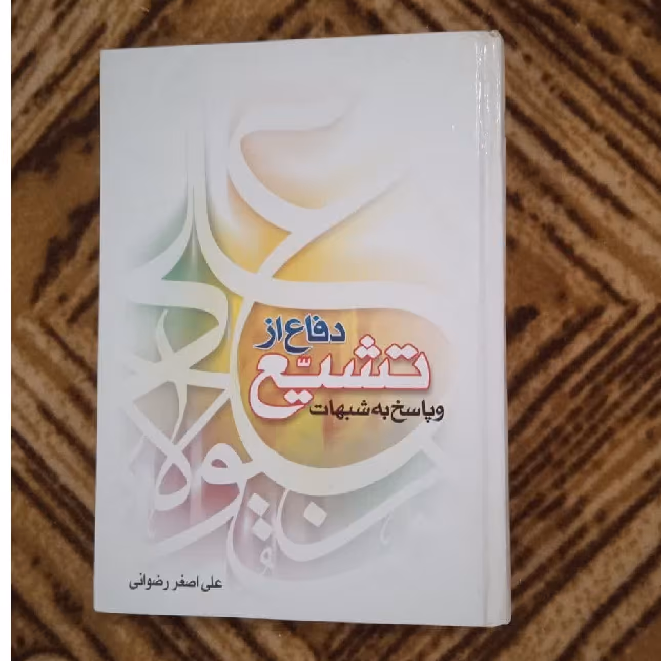 دفاع از تشیع  و پاسخ به شبهات فروش طبق توضیح  نوشته علی اصغر رضوانی