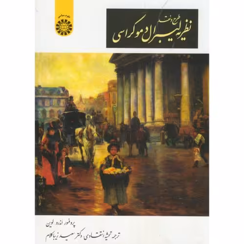 کتاب طرح و نقد نظریه لیبرال دموکراسی