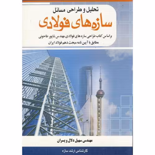 کتاب تحلیل و طراحی مسائل سازه های فولادی