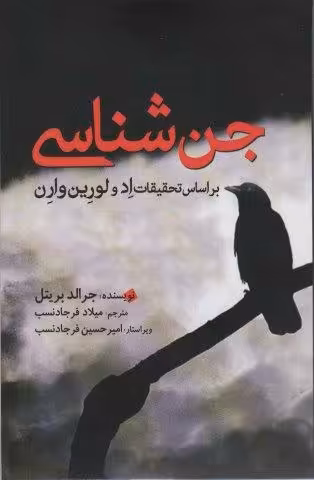 جن شناسی (بر اساس تحقیقات اد و لورین وارن)