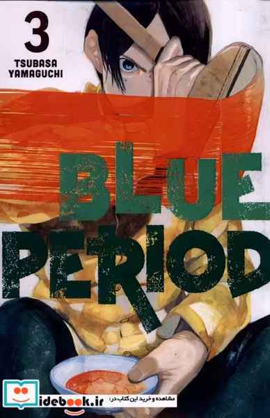 کتاب مجموعه مانگا blue period 3