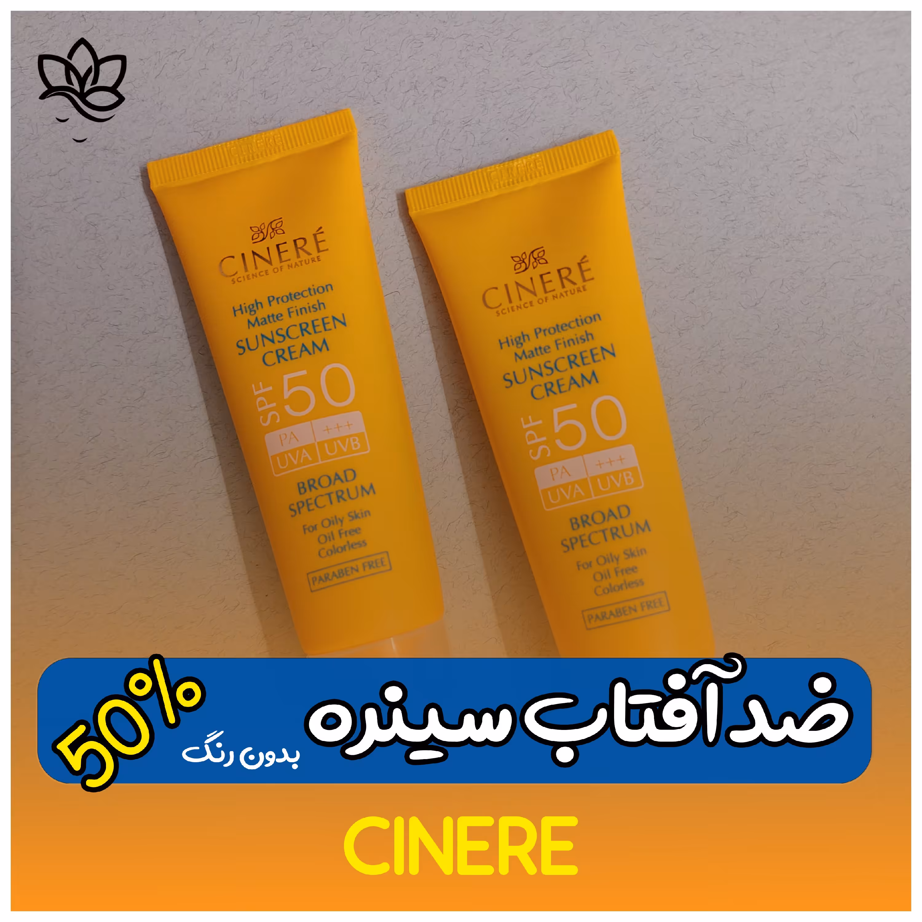 کرم ضد آفتاب 50 درصد بدون رنگ فاقد چربی مناسب پوست چرب