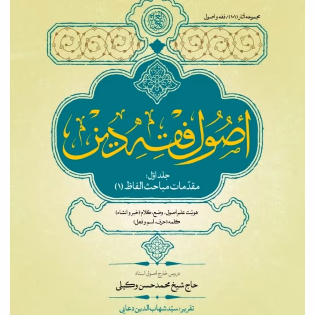 کتاب اصول فقه دین جلد اول
