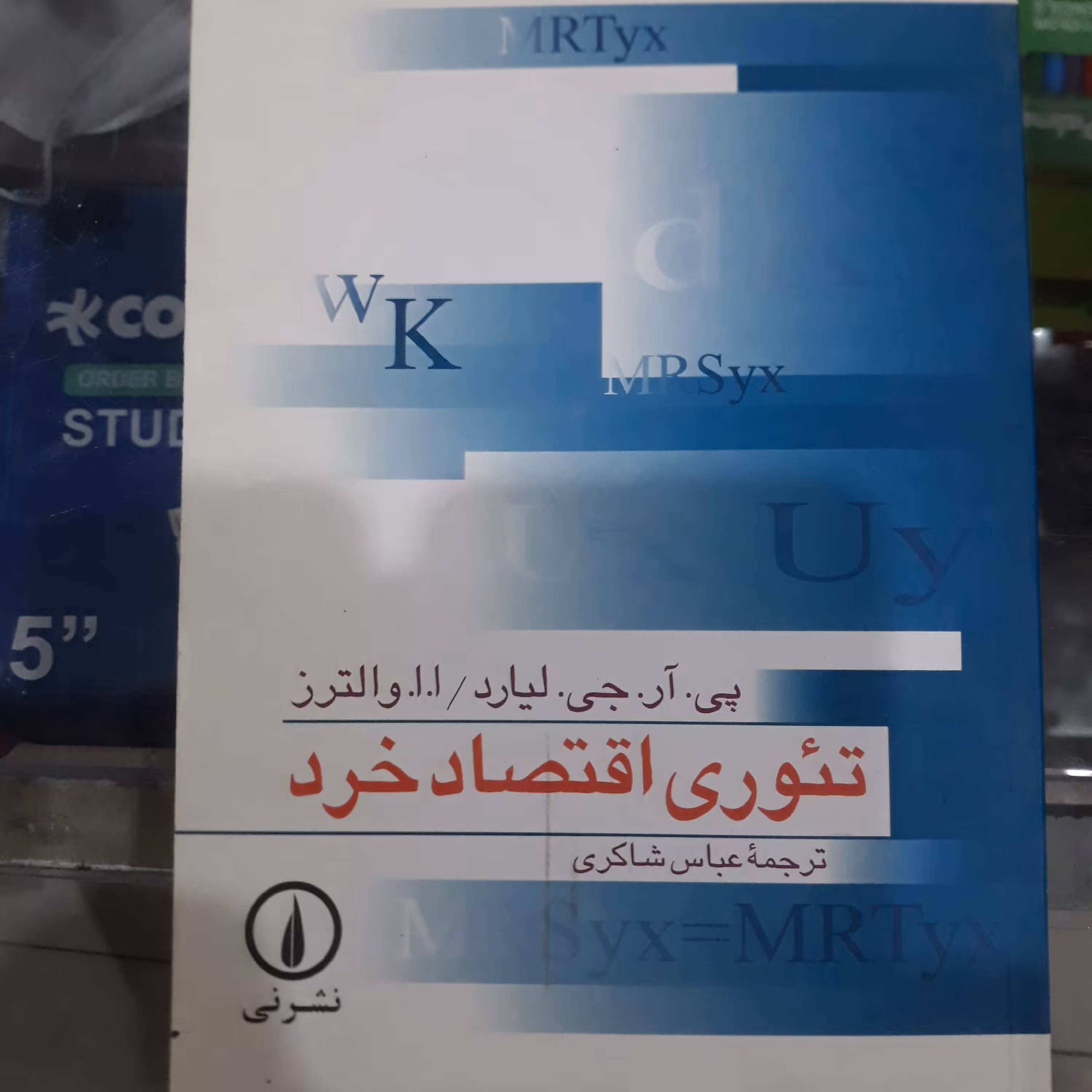 کتاب تئوری اقتصاد خرد(پی.آر.جی.لیارد/ا.ا.والترز)
