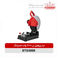 پروفیل بر فوق صنعتی 3000وات استرانگ