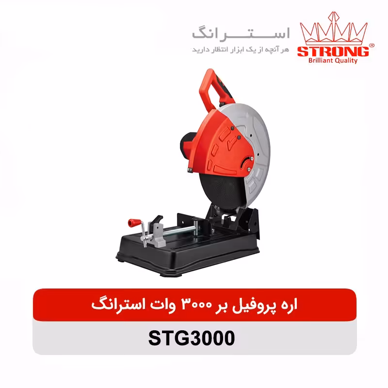 پروفیل بر فوق صنعتی 3000وات استرانگ