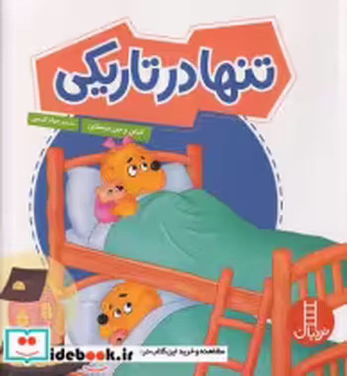 کتاب تنها در تاریکی خانواده خرسی شمیز،خشتی بزرگ،فنی ایران نردبان | ایده بوک