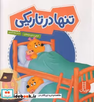 کتاب تنها در تاریکی خانواده خرسی شمیز،خشتی بزرگ،فنی ایران نردبان | ایده بوک