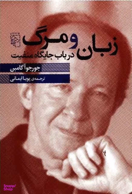 زبان و مرگ در باب جایگاه منفیت مرکز