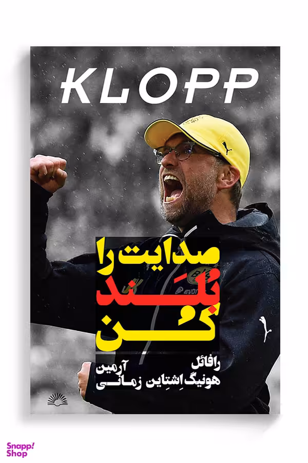 صدایت را بلند نکن