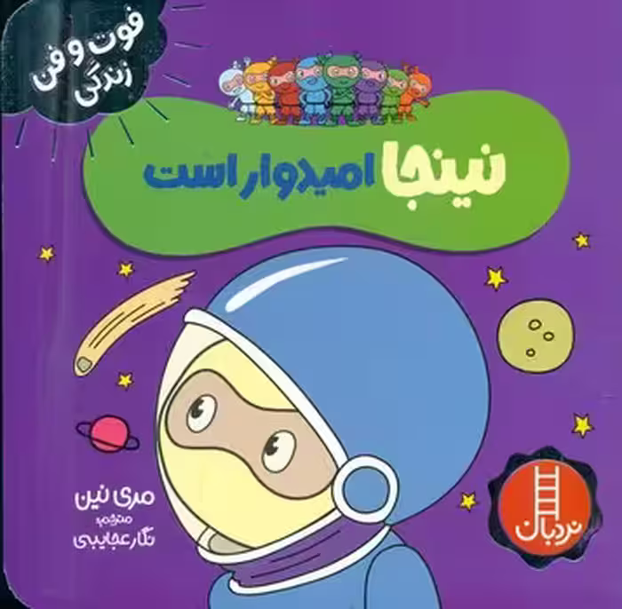 کتاب نینجا امیدوار است اثر مری نین ترجمه نگار عجایبی