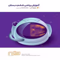 آموزش ریاضی ششم ابتدایی بهروش واله