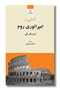 کتاب آشنایی با امپراتوری روم