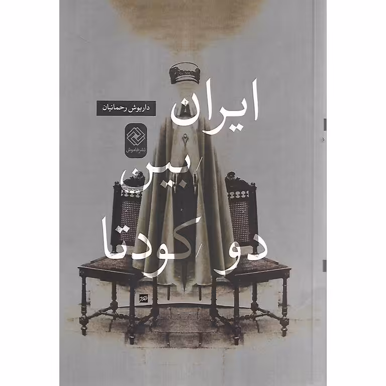 ایران بین دو کودتا