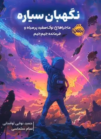نگهبان سیاره (ماجراهای نوک سفید پر سیاه و فرمانده جیم جیم)