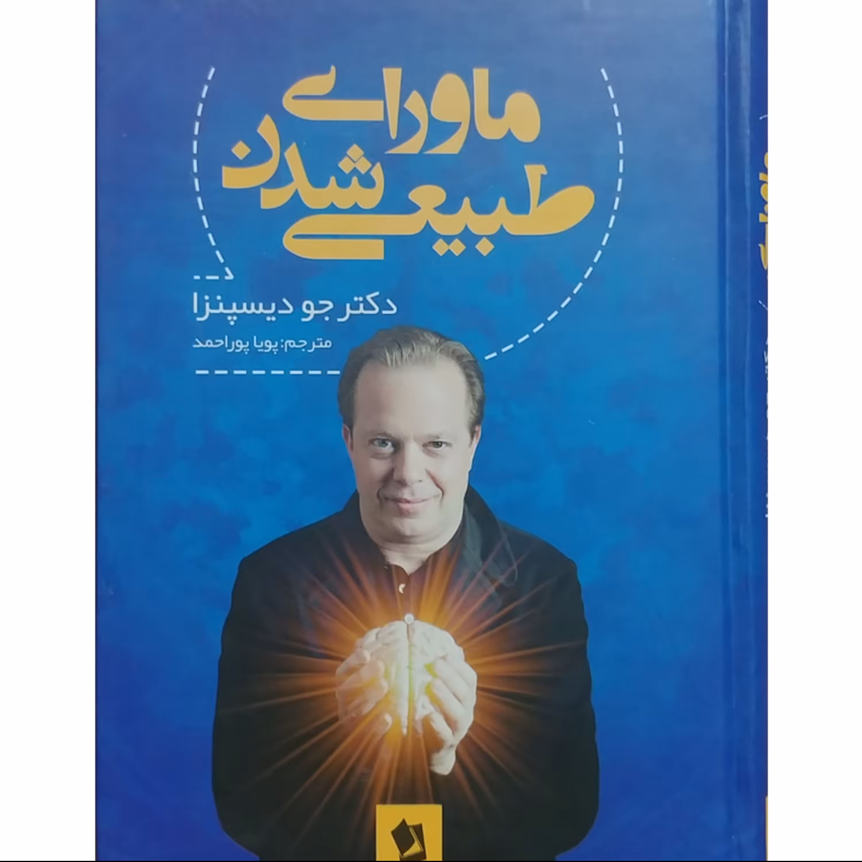 کتاب ماورا طبیعی شدن - نوشته دکتر جو دیسپنزا - جلد نرم