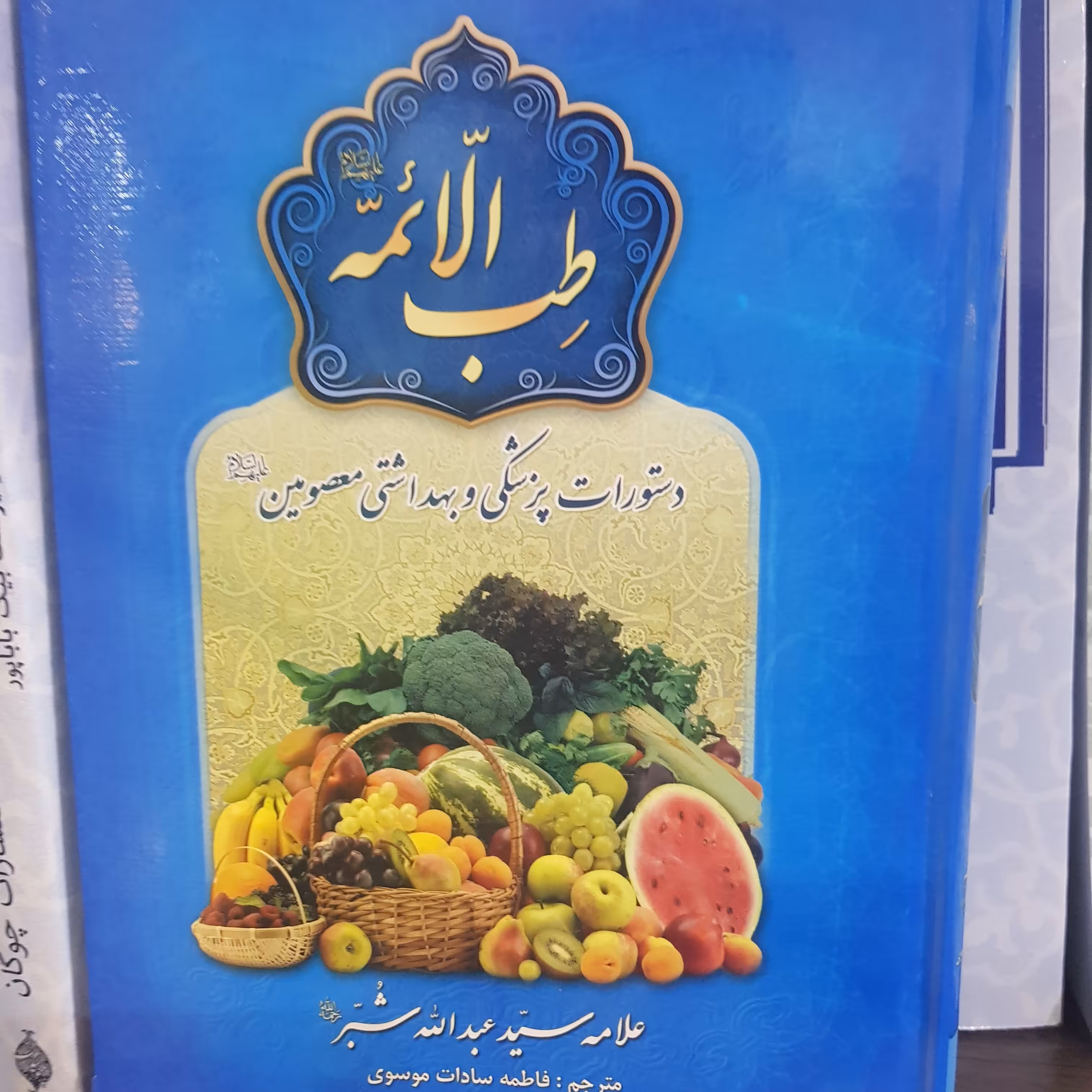 طب الائمه ( ع) علامه شبر